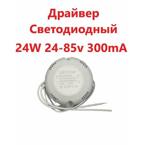 Блок питания для светильника (Led Driver: SF8-24W DC24-85V 300mA)