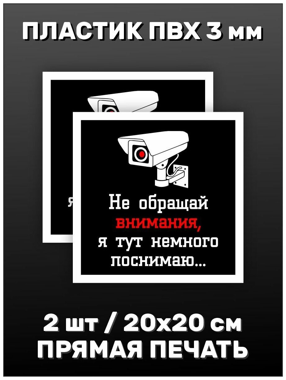 Информационная табличка на дверь - 2 шт. Видеонаблюдение 20х20см