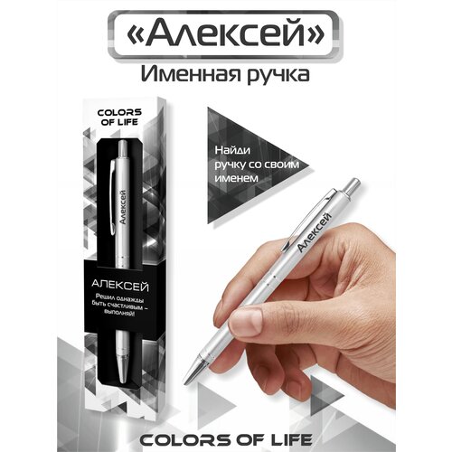 Ручка подарочная именная Colors of life с именем Алексей ручка подарочная именная colors of life с именем ольга
