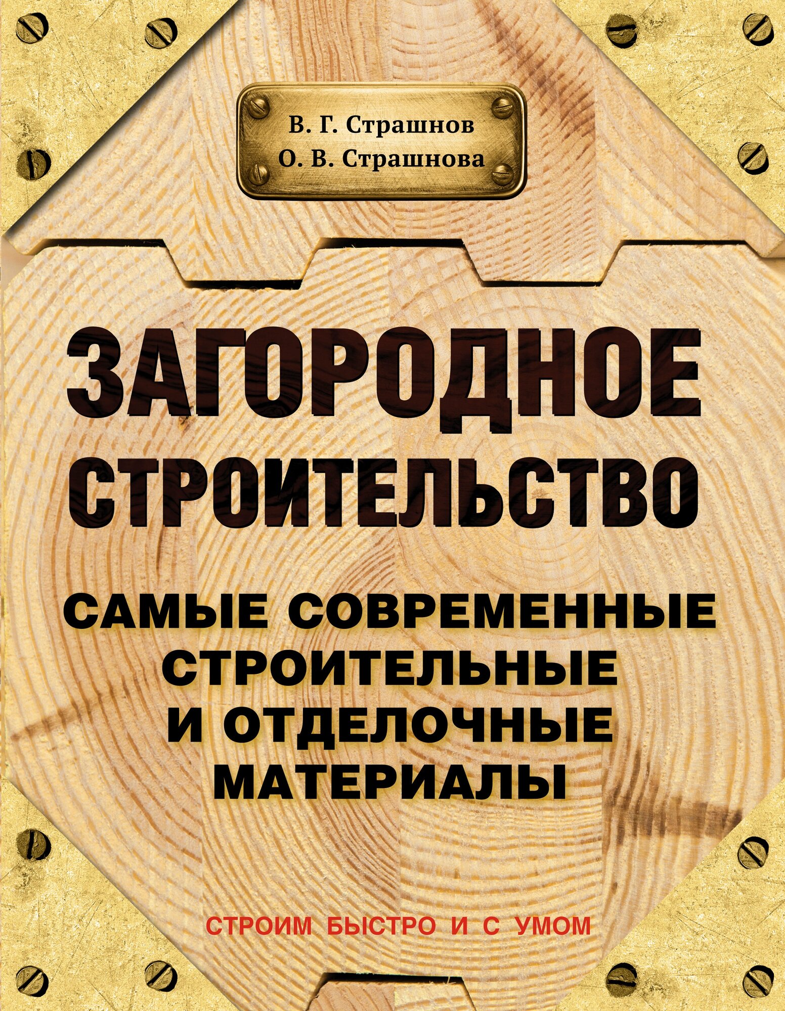 Загородное строительство. Самые современные строительные и отделочные материалы Страшнов В, Страшнова О.