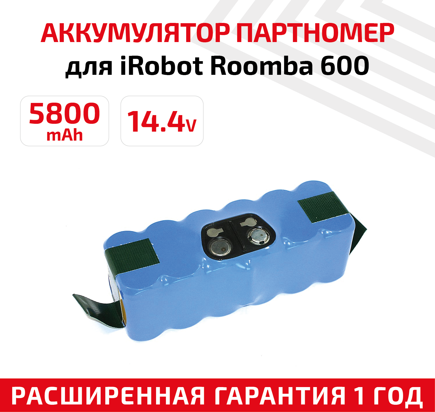 Аккумулятор (АКБ, аккумуляторная батарея) для пылесоса iRobot Roomba 600, 800, 980, 5800мАч, 14.4В, Ni-Mh