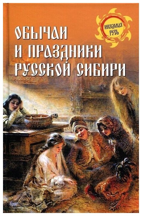 Обычаи и праздники Русской Сибири