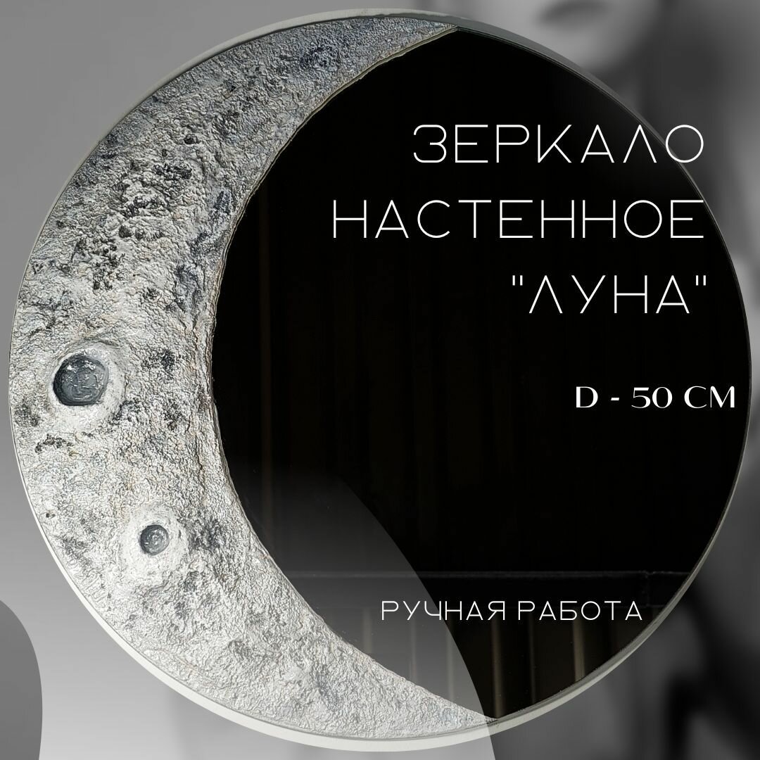 Интерьерное зеркало "Луна" 50см