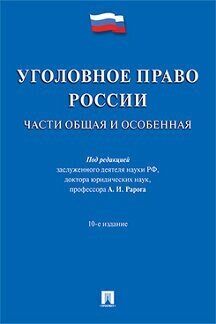 Под ред. Рарога А. И. "Уголовное право России. Части Общая и Особенная. 10-е издание. Учебник"