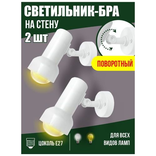 Светильник настенный накладной спот Led бра на стену в спальню над кроватью белый черный Е27 - 2 шт