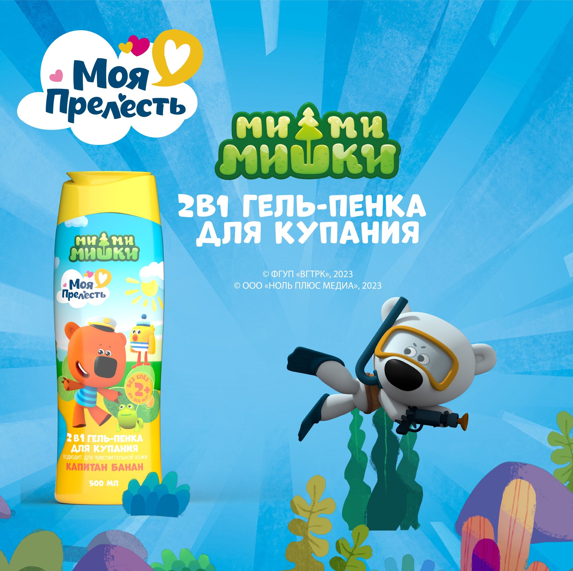 Гель-пенка для купания 2 в 1 Моя Прелесть Ми-ми-мишки (Капитан банан), 500 мл