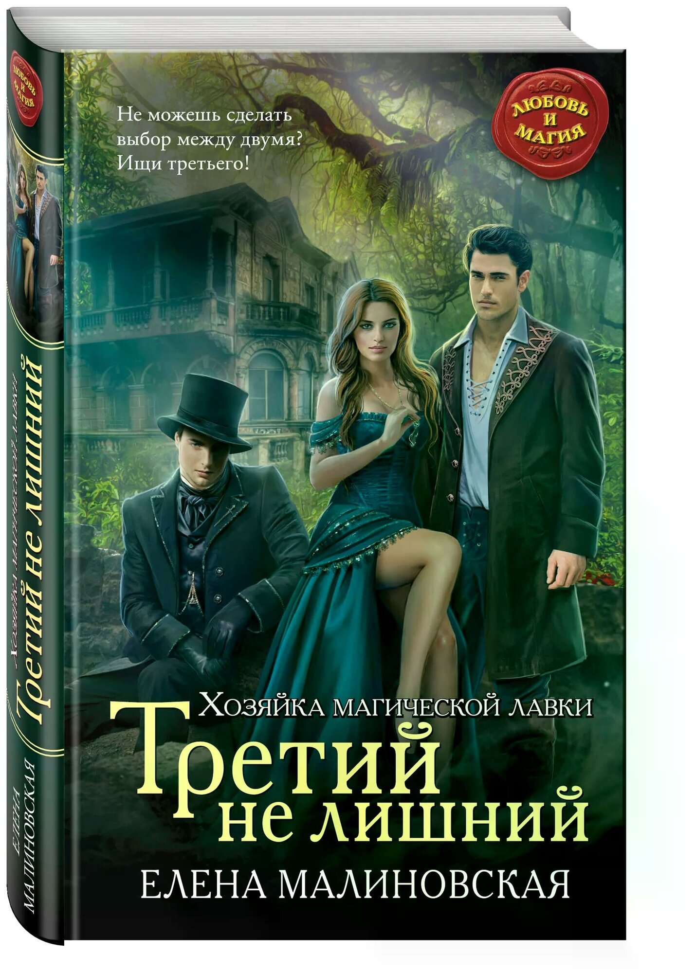 Хозяйка магической лавки. Книга 2. Третий не лишний - фото №1