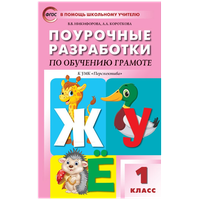 Поурочные разработки. 1 класс. Обучение грамоте к УМК Климановой (Перспектива). Никифонова В. В.