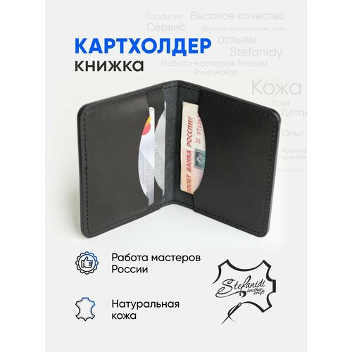 Картхолдер Stefanidi, черный