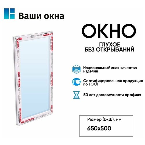 Пластиковое окно Schtern без открываний 650*500