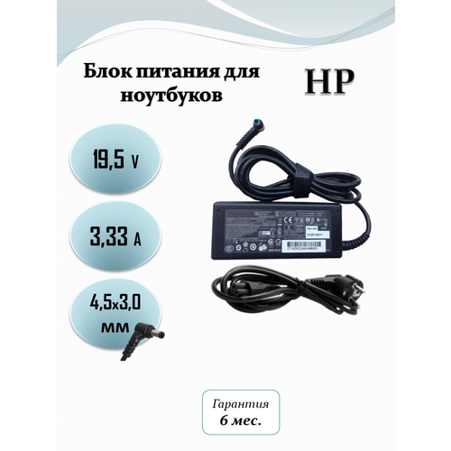 Блок питания для ноутбука HP 19.5V 3.33A (65W) 4.5x3.0