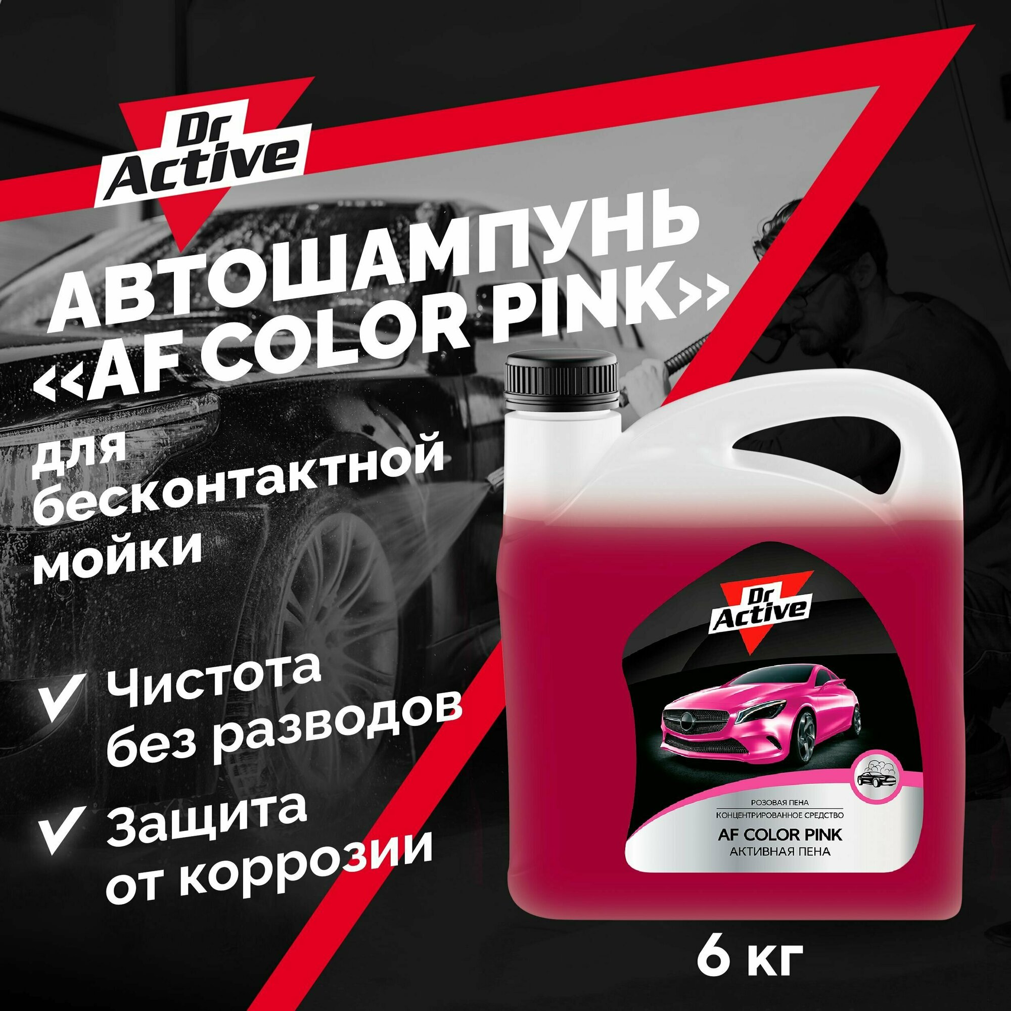 Автошампунь SINTEC Dr. Active "AF Color Pink" для бесконтактной мойки автомобиля, концентрат 6 кг, активная пена