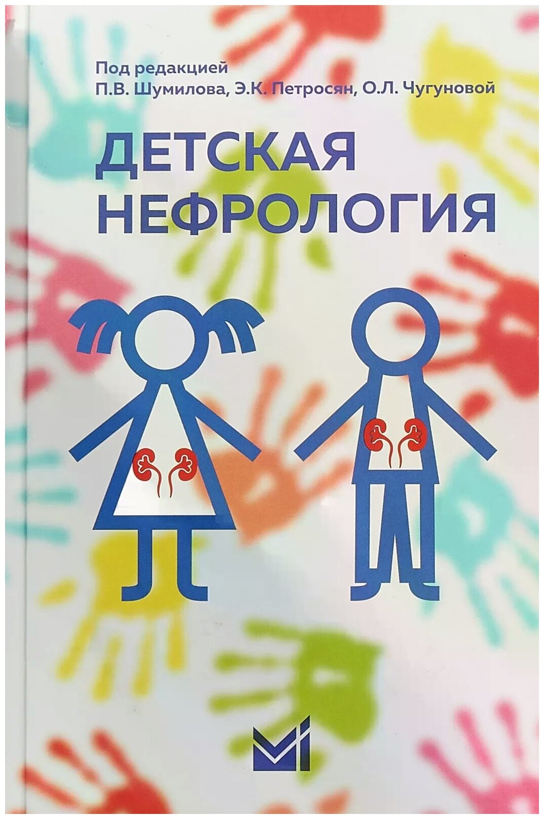 Детская нефрология. Учебник (Шумилов П., Петросян Э., Чугунова О.) - фото №1