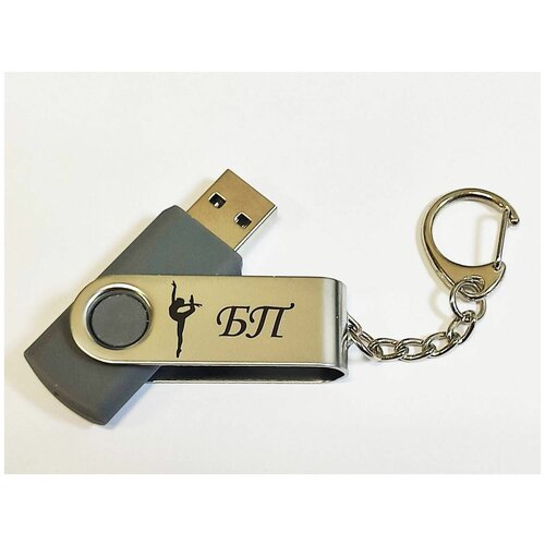 Подарочный USB-накопитель гимнастика БП (без предмета) сувенирная флешка серая 4GB подарочный usb накопитель гимнастика бп без предмета сувенирная флешка черная 16gb