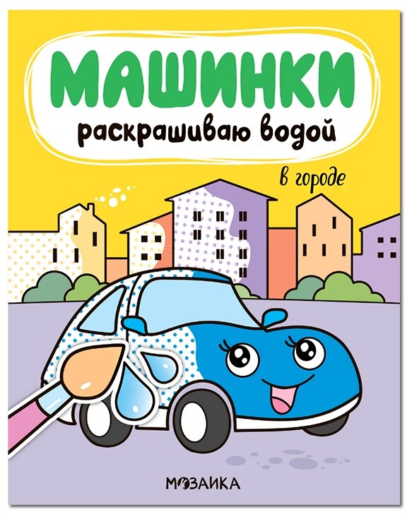 Машинки Ракрашиваю водой В городе Мозалева О 0+