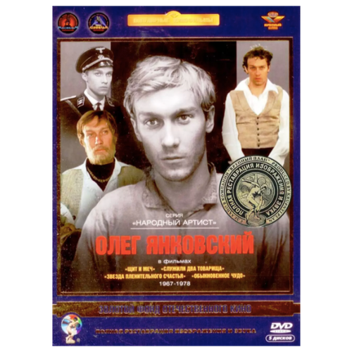 Золотой Фонд Отечественного кино: Олег Янковский 1967-1978 (5DVD)