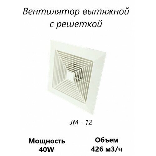 Вентилятор вытяжной с решеткой JM - 12