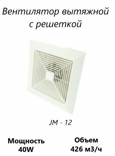 Вентилятор вытяжной с решеткой JM - 12