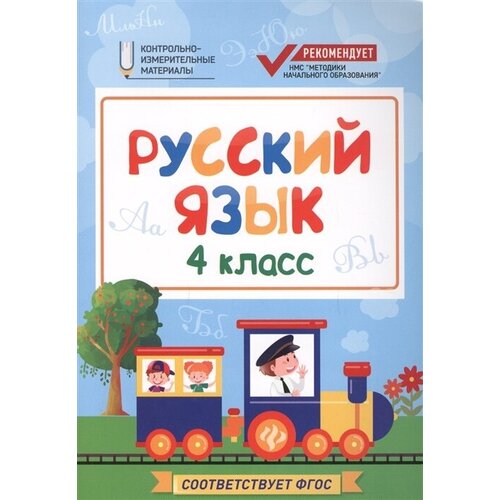 Русский язык. 4 класс