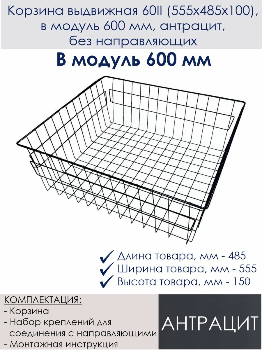 Корзина выдвижная 60III (555х485х150), в модуль 600 мм, антрацит, без направляющих