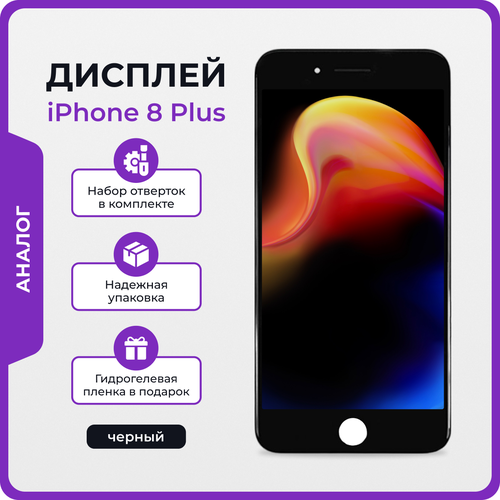 Дисплей для iPhone 8 Plus Китай черный + защитная пленка