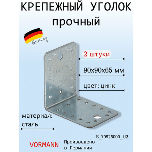 Крепежный прочный уголок VORMANN 90х90х65х2,5 мм, оцинкованный, в комплекте 2 шт