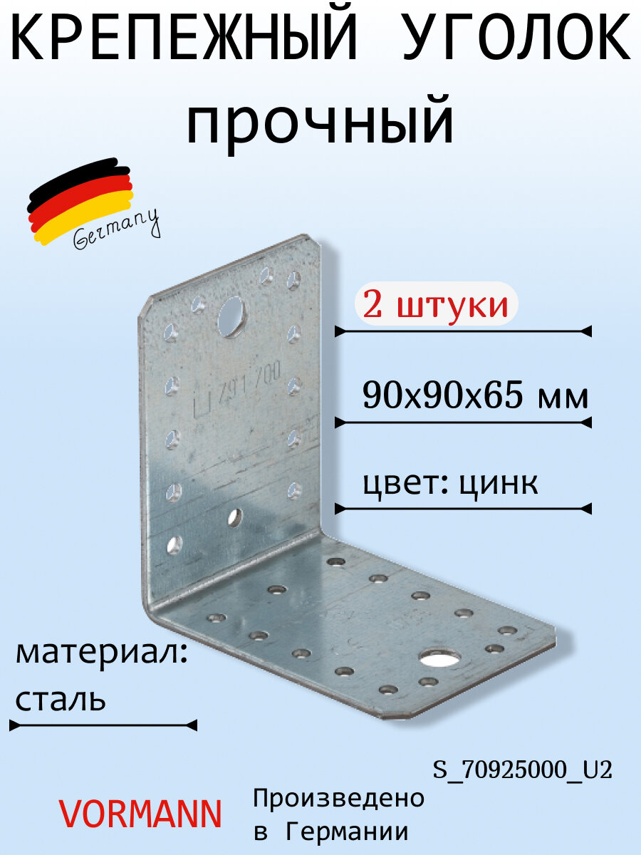 Крепежный прочный уголок VORMANN 90х90х65х2,5 мм, оцинкованный, в комплекте 2 шт