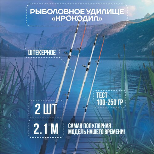 Удилище для рыбалки Крокодил 210 см / спиннинг штекерный стеклопластиковый crocodile 2,1 м, набор из 2х штук фидерное удилище для рыбалки крокодил штекерный стеклопластиковый 210 см тест 100 250г