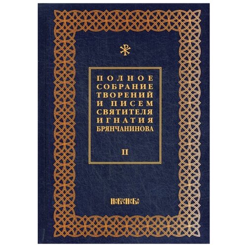 Общ. ред. Шафранова О.И. "Полное собрание творений и писем святителя Игнатия Брянчанинова, 3-е изд., испр., В 8 т. Т. II"