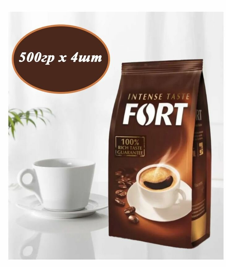 Кофе молотый FORT Intense Taste, 500 гр х 4шт