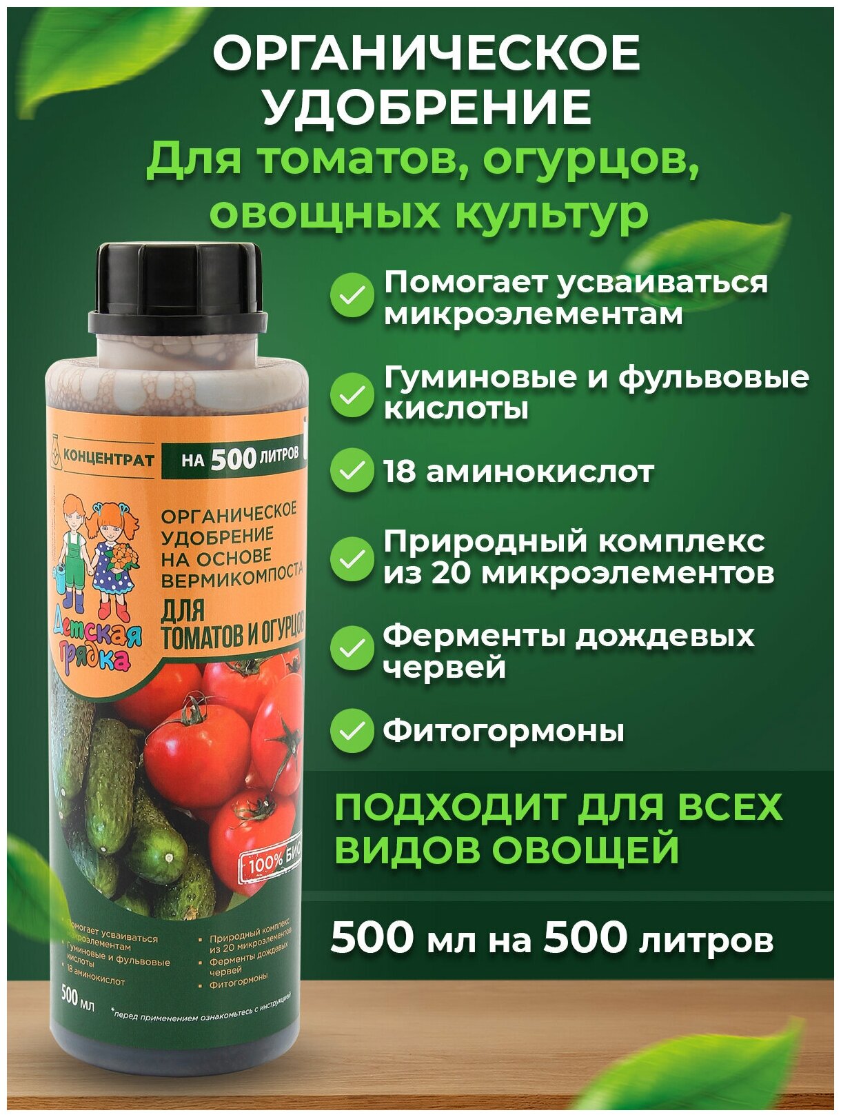 Удобрение для томатов и огурцов органическое жидкое Детская грядка, 500 мл - фотография № 3