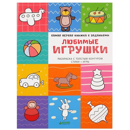 CLEVER Раскраска. Любимые игрушки. Самая первая книжка с заданиями