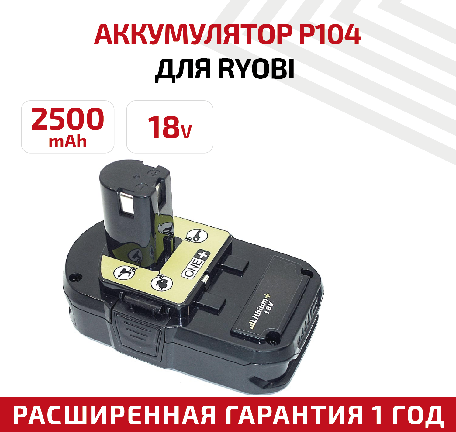 Аккумулятор RageX для электроинструмента Ryobi (p/n: P104 P103 RB18L25) 2.5Ач 18В Li-Ion