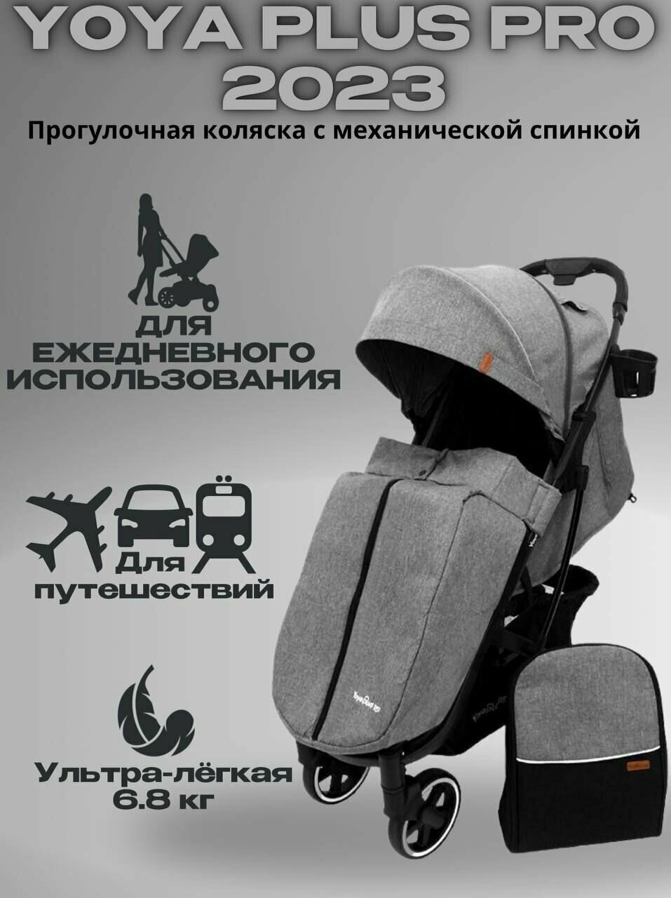 Прогулочная коляска YOYA PLUS PRO 2023 (механическая регулировка спинки) + сумка, серая на черной раме.