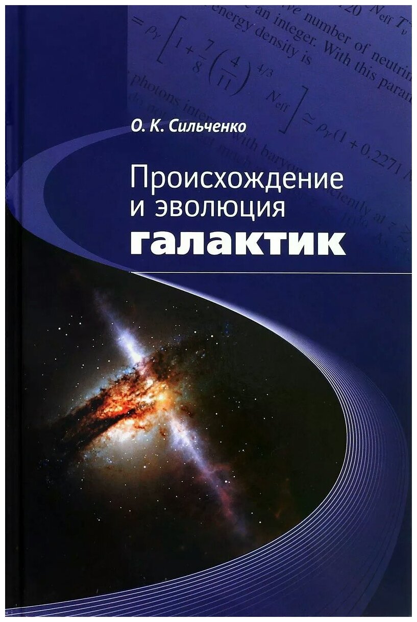 Происхождение и эволюция галактик - фото №1