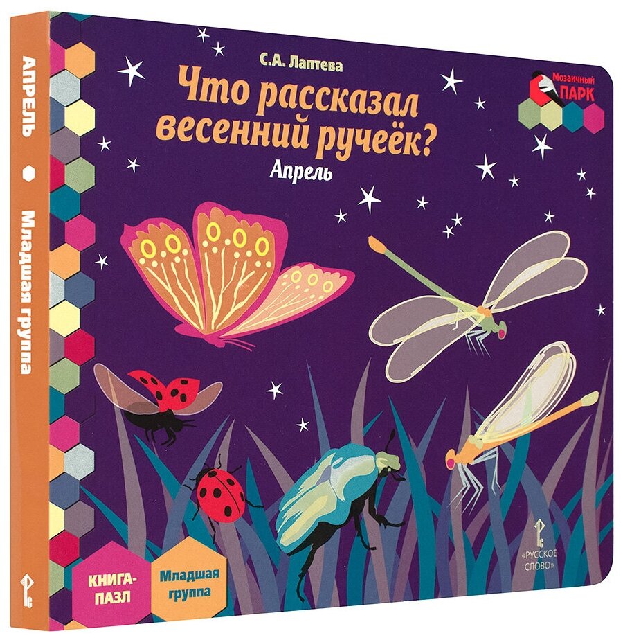 Что рассказал весенний ручеек? Апрель. Младшая группа. Книга-пазл - фото №1