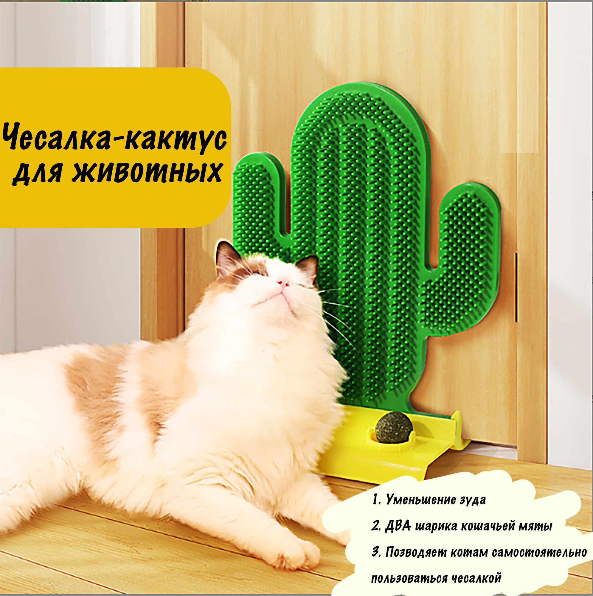 Расческа для кошек, чесалка для кошек, с креплением + 2 шарика кошачьей мяты в комплекте - фотография № 1