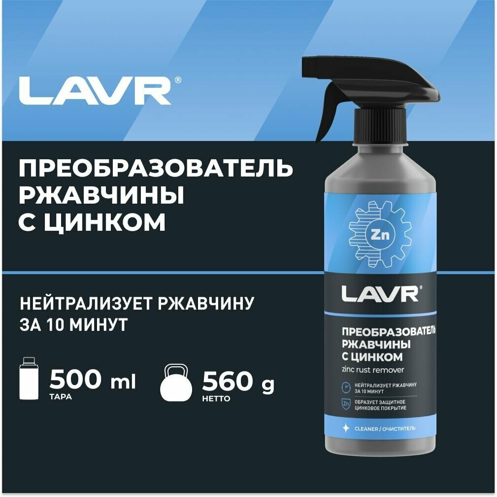 Преобразователь ржавчины LAVR "10 минут" 500 мл Ln1436