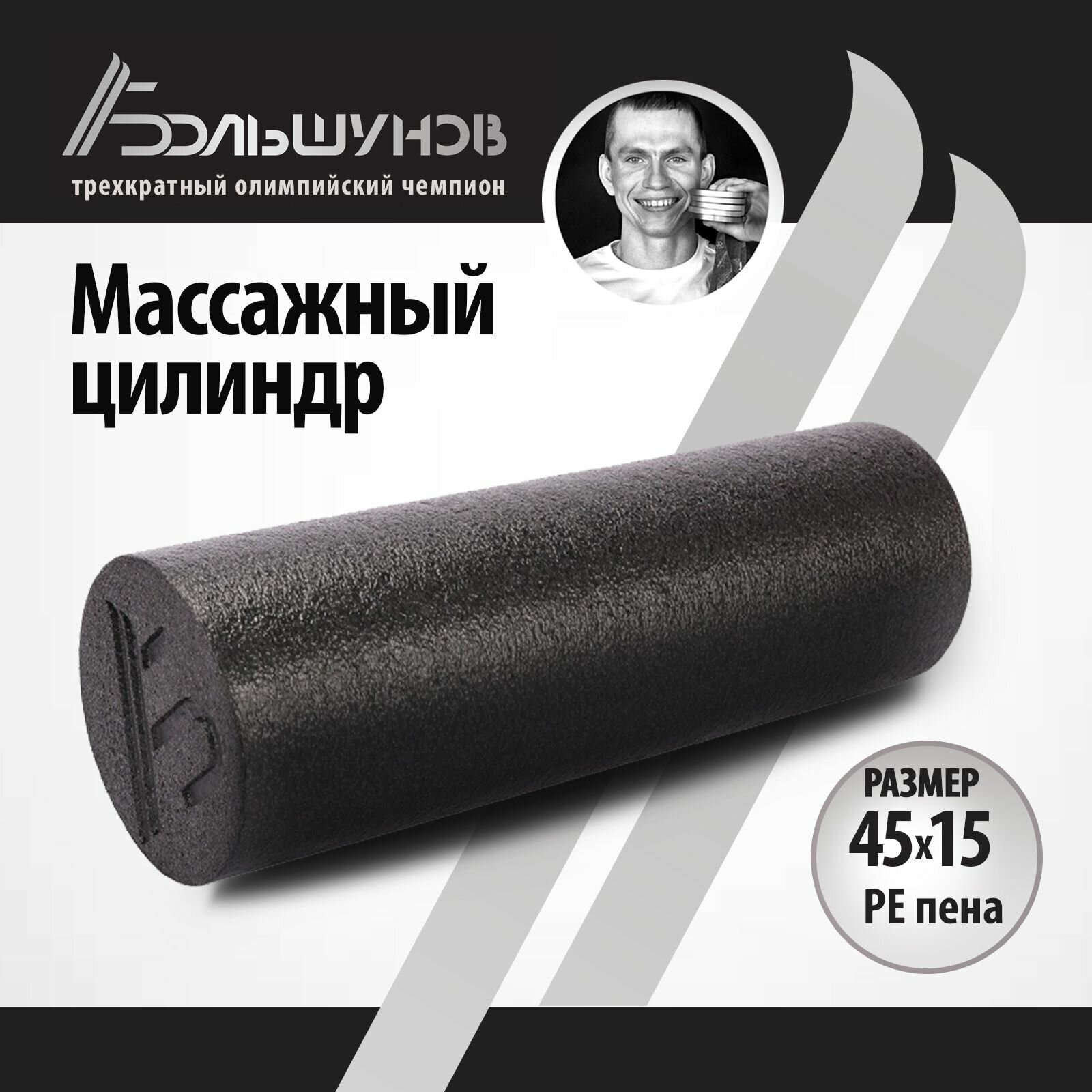 Массажный цилиндр Александр Большунов, PE пена, 45X15см, черный