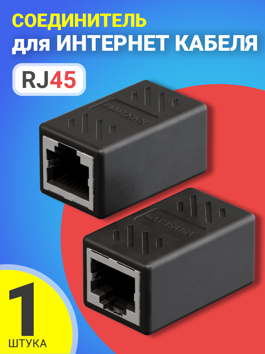 Соединитель для интернет кабеля RJ45 GSMIN CB-105 адаптер переходник витой пары (Черный)