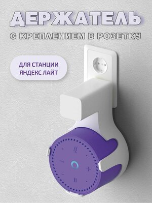 Держатель для станции Яндекс лайт/Яндекс станция lite, с креплением в розетку , белый