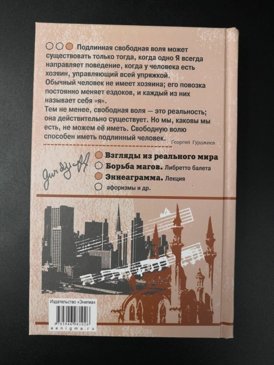 Взгляды из реального мира (Гурджиев Георгий Иванович) - фото №8