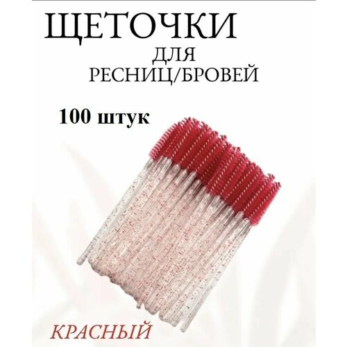 Щеточки для ресниц и бровей, 100 штук