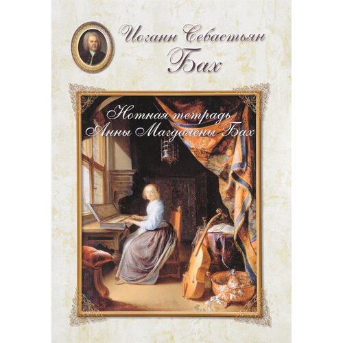 Детский альбом Иоганн Себастьян Бах. Нотная тетрадь Анны Магдалены Бах