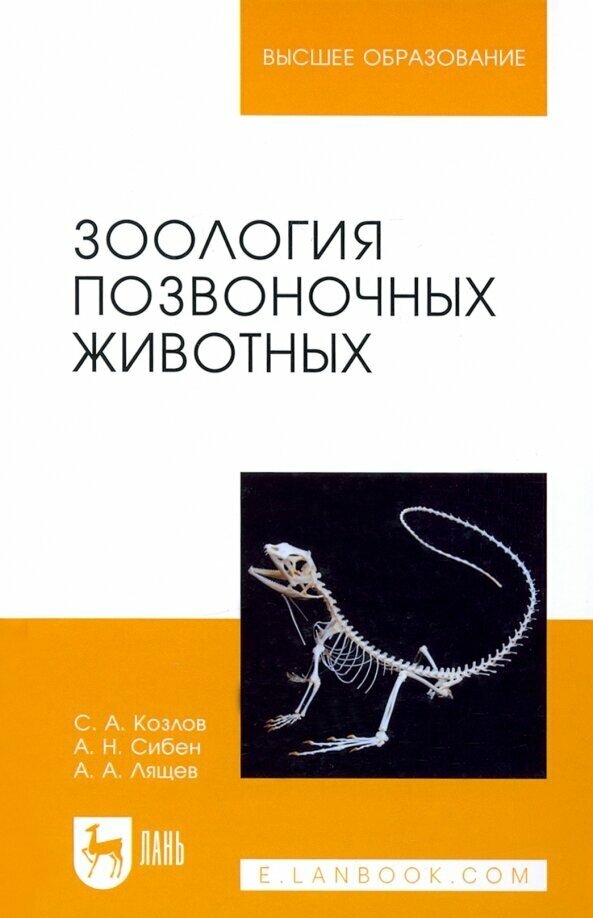 Зоология позвоночных животных. Учебное пособие - фото №1