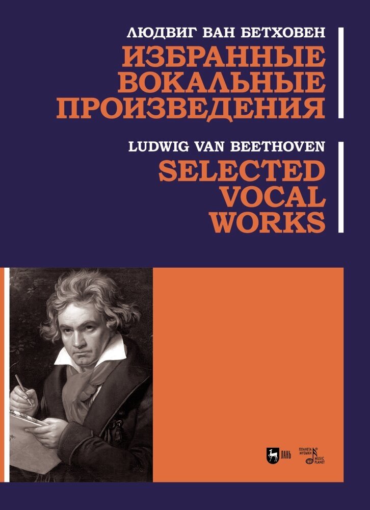 Бетховен Л. в. "Избранные вокальные произведения"