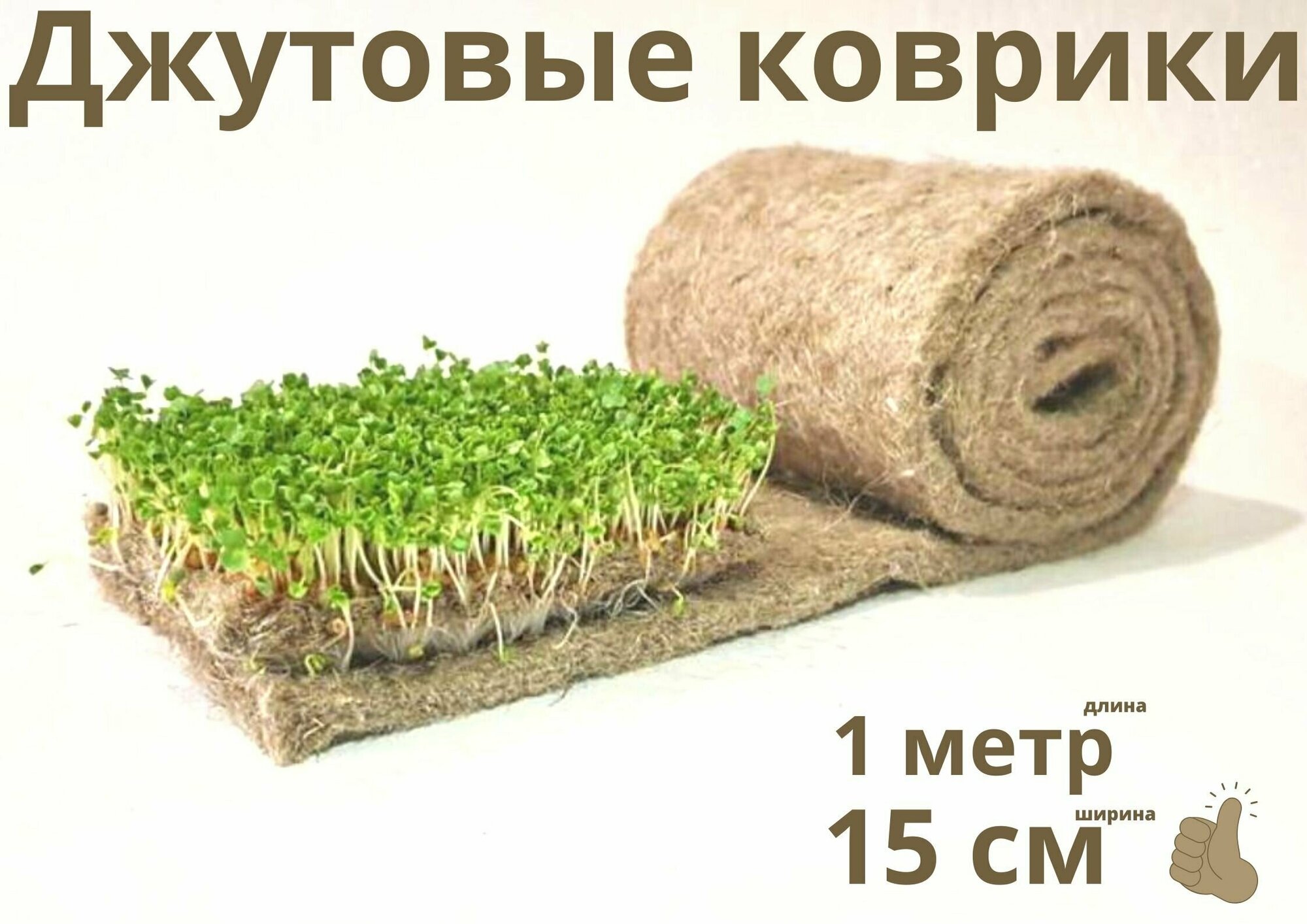 Джутовый коврик для выращивания микрозелени или в подстилку животным в рулоне 15 см*1 метр - фотография № 1