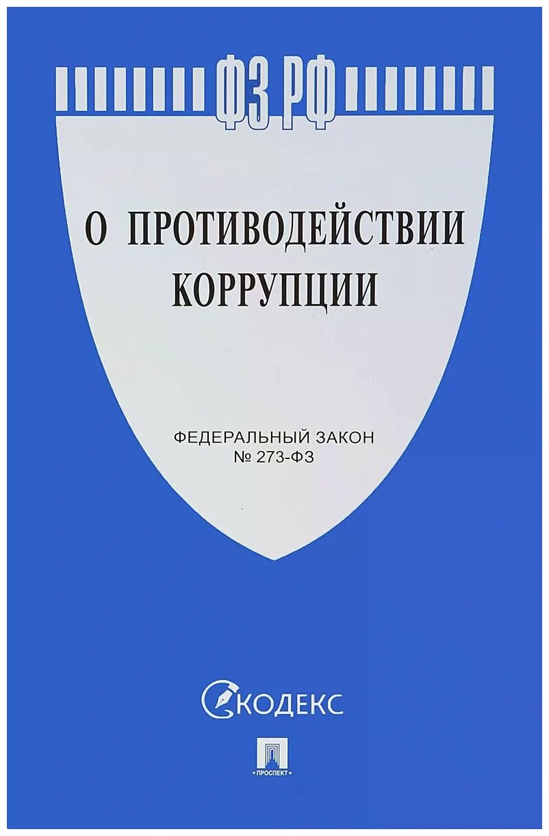 О противодействии коррупции Федеральный Закон №273-ФЗ