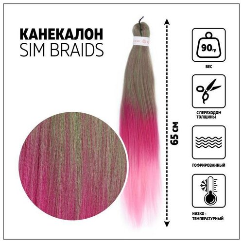 SIM-BRAIDS Канекалон трёхцветный, гофрированный, 65 см, 90 гр, цвет зелёный/розовый/светло-розовый(#FR-30) (1 шт.)