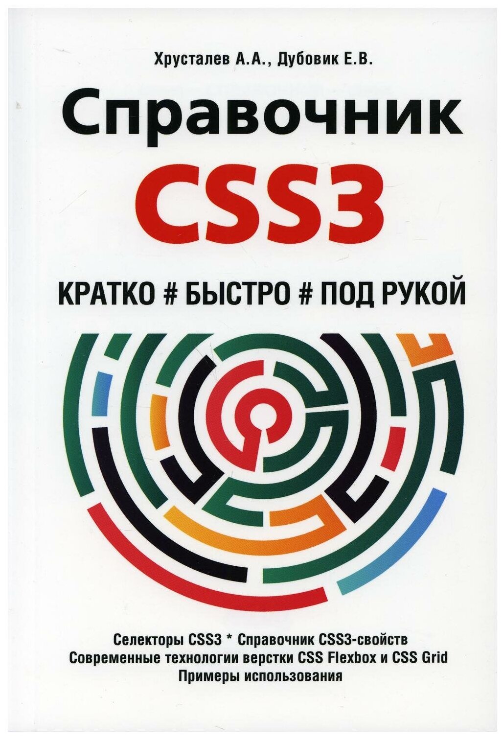 Справочник CSS3. Кратко, быстро, под рукой